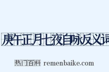 庚午正月七夜自咏反义词是什么意思的图片